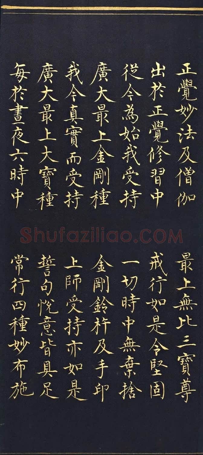 明代楷书《吉祥喜金刚集轮甘露泉卷》泥金写本 | 书法名家作品欣赏