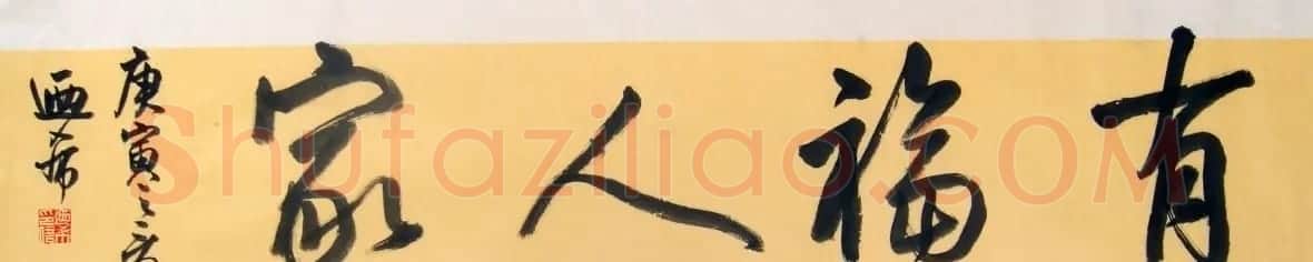 沈乃希书法作品欣赏 | 软笔书法作品