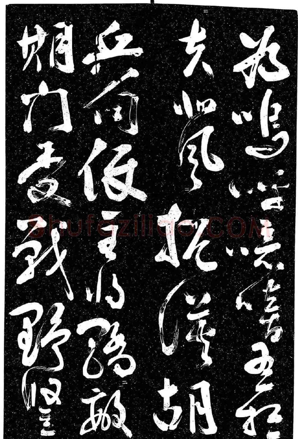 岳飞行草书《至性独存》 | 书法碑帖