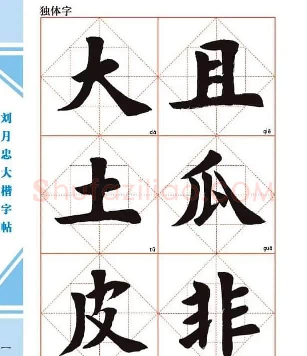 《刘月忠大楷字帖》三方格练字本 | 软笔楷书字帖