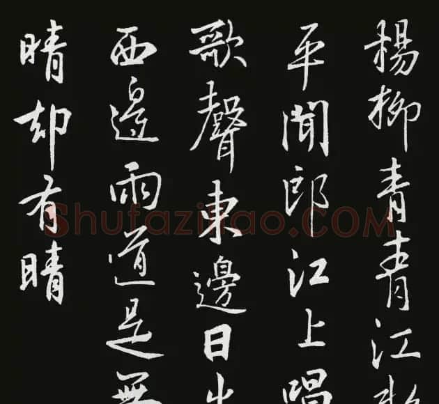 《圣教序》集字古诗20首 | 书法作品欣赏