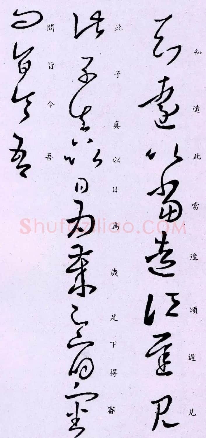 王羲之草书欣赏《知远帖》三种 | 名家书法作品赏析