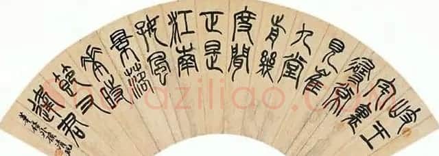 吴昌硕三子吴东迈篆书书法作品欣赏 | 书法作品赏析