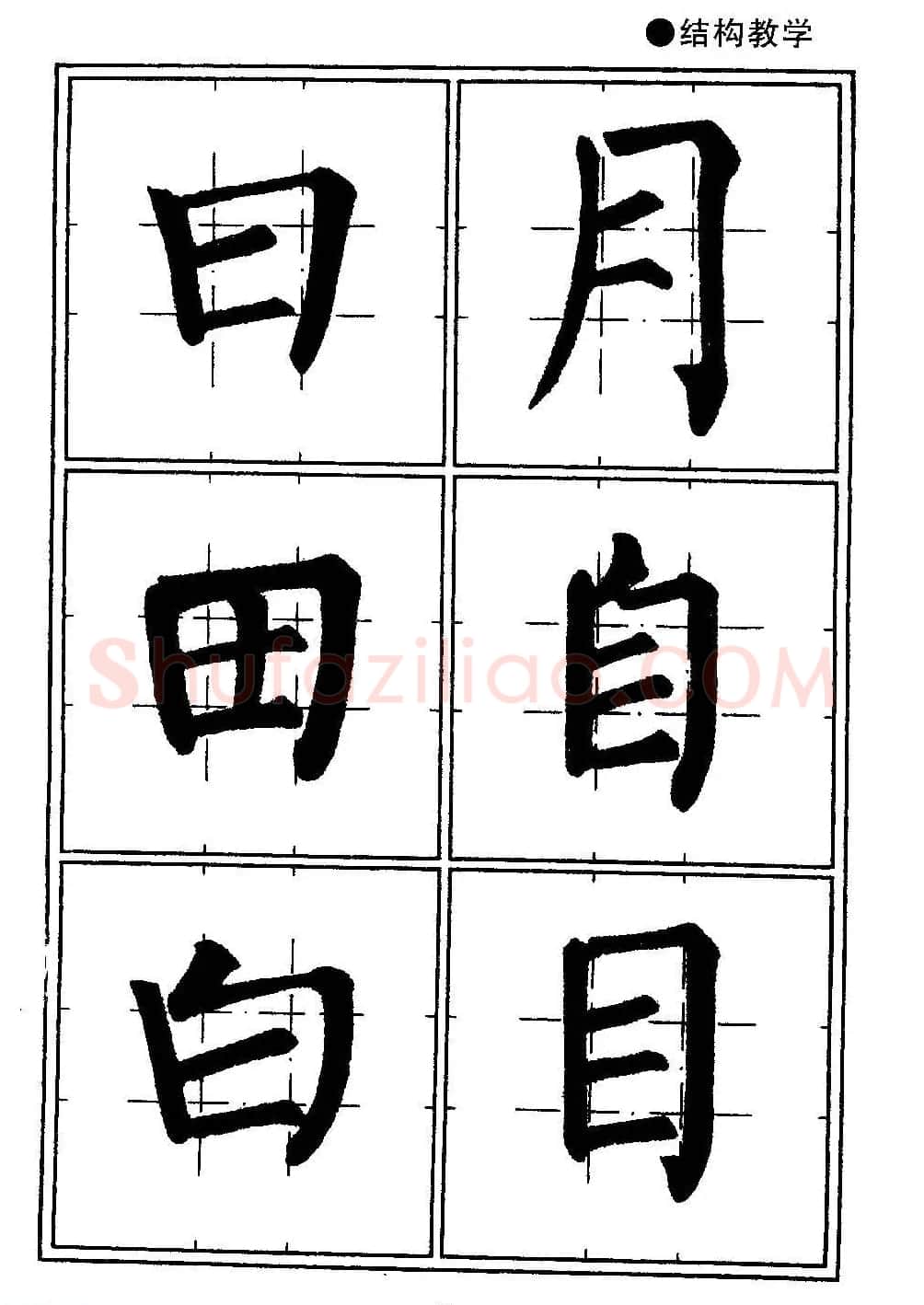 楷书教学《井字格柳体毛笔字帖》 | 毛笔楷书字帖