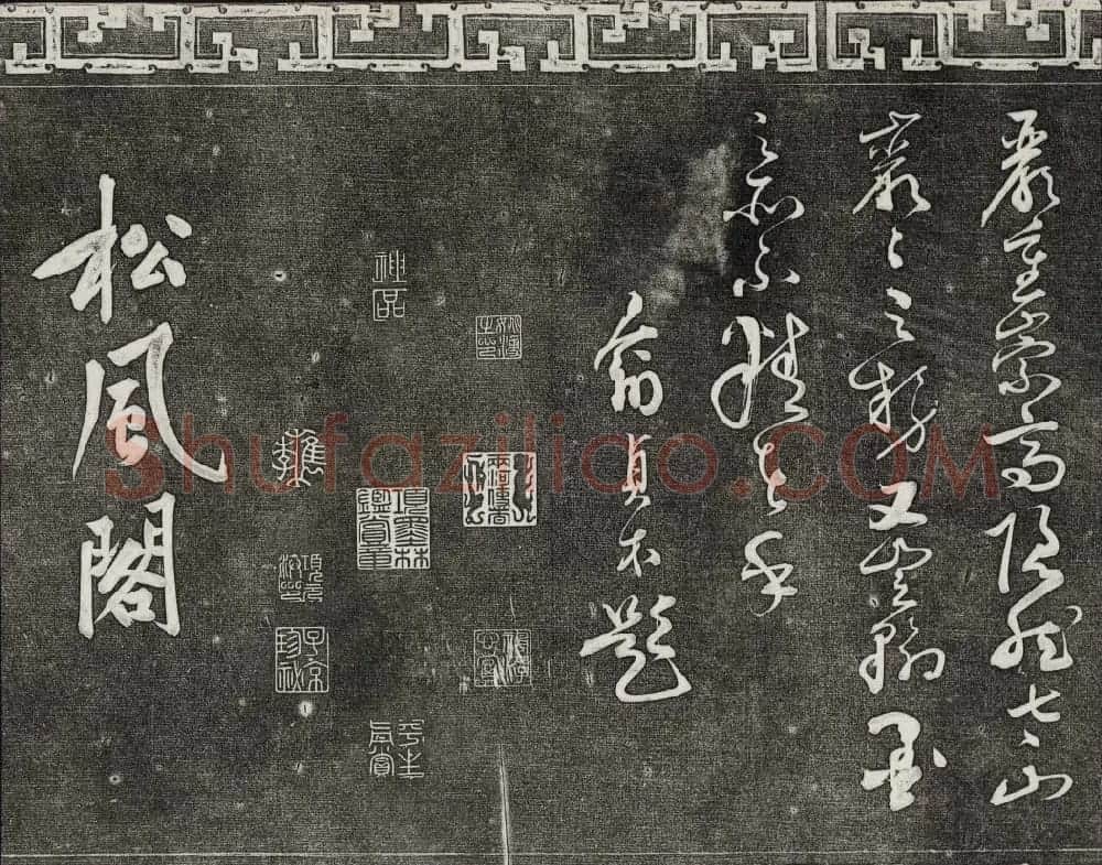 御刻三希堂石渠宝笈法帖第十三册黄庭坚书帖 | 书法碑帖