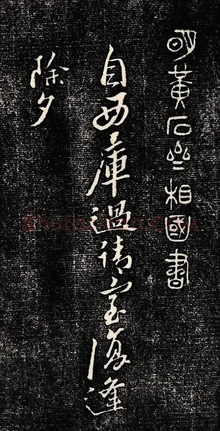 黄道周行书木刻拓片《除夕帖》 | 书法名家作品欣赏