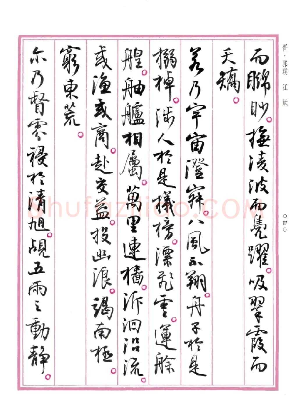孙晓云行书《中国赋》 | 书法作品赏析
