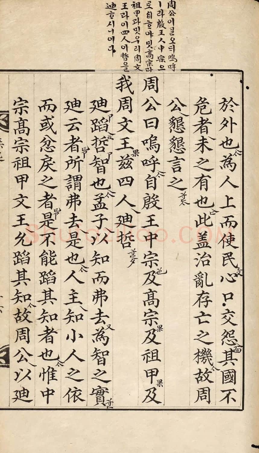 朝鲜小楷精写本《尚书·无逸》 | 名家书法作品赏析