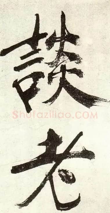 张即之书法《敛襟谈老氏诗楷书册》 | 软笔楷书字帖