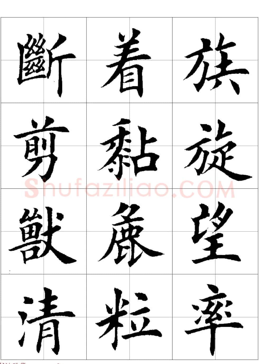 田英章欧体毛笔楷书字汇田字格版高清字帖 | 软笔楷书字帖