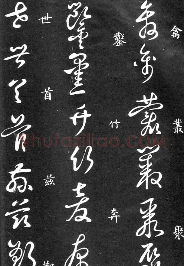 王羲之家藏原本《草书要领》 | 软笔草书字帖