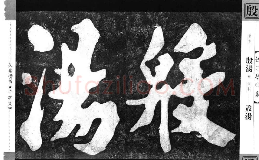 朱熹榜书字帖欣赏繁体千字文 | 软笔楷书字帖