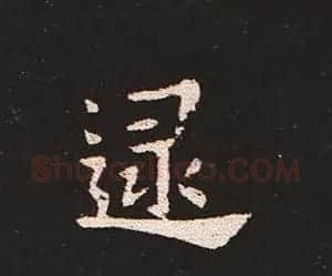 楷书艺术的鼻祖:钟繇《宣示表》单字帖 | 软笔楷书字帖