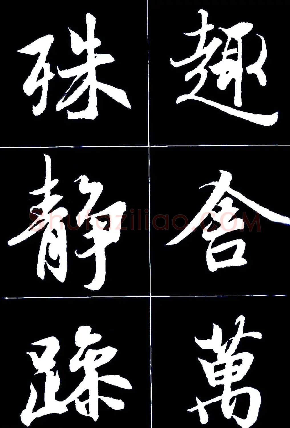 行书字帖欣赏《王羲之兰亭序》 | 软笔行书字帖