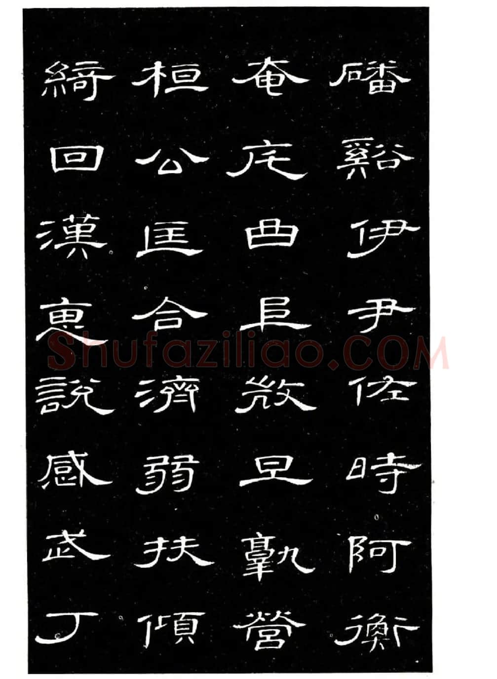 席夔书法字帖欣赏《隶书千字文》 | 软笔隶书字帖