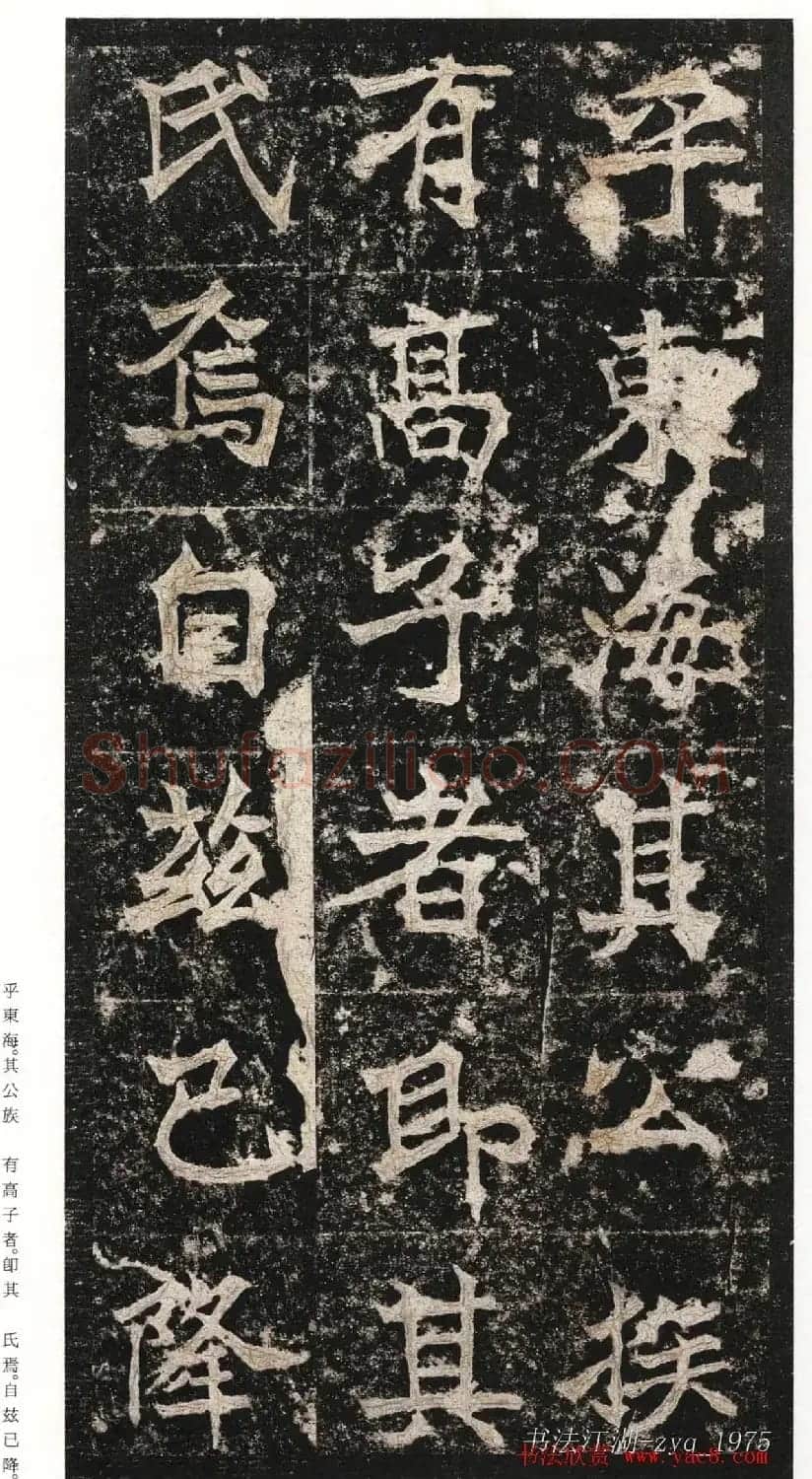北魏楷书《高贞碑》日本二玄社原色法帖 | 书法碑帖