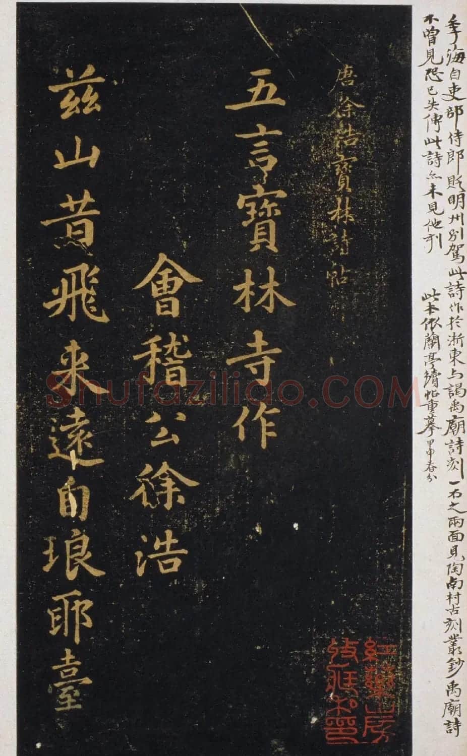 唐代徐浩楷书《宝林诗帖》 | 书法碑帖