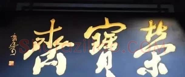 北京琉璃厂书法名匾大荟萃! | 书法名家作品欣赏