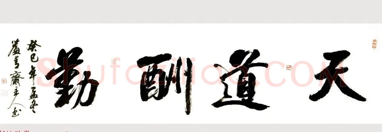 回族书法家宛廷聚书法作品五十余幅 | 书法作品赏析