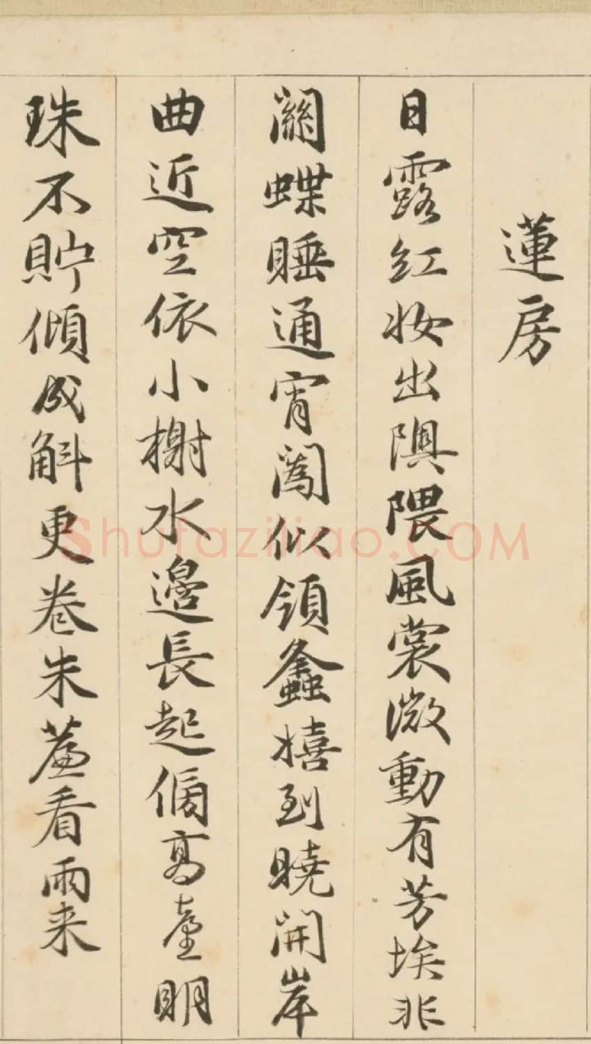 明代包容行楷书《咏物诗十九首》 | 书法名家作品鉴赏