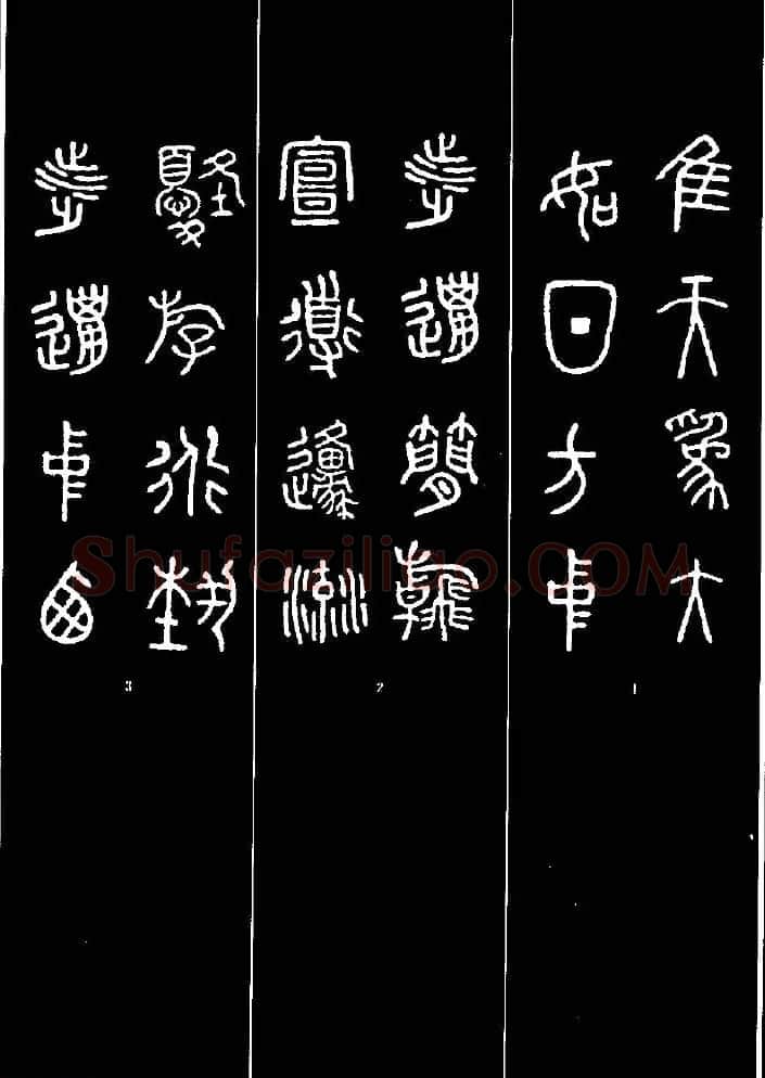 集字书法对联欣赏《石鼓文集联132幅》 | 书法名家作品鉴赏