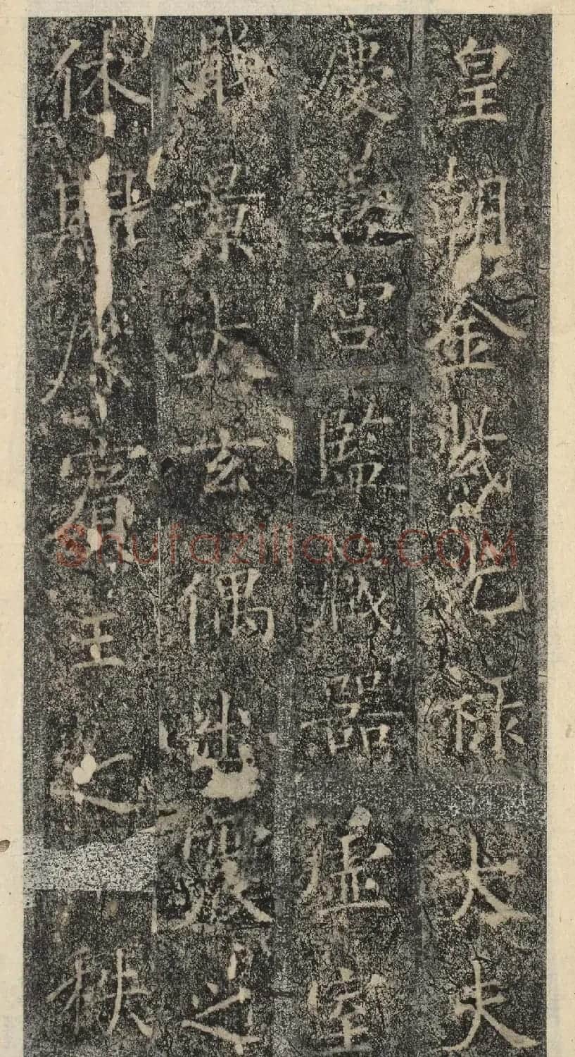 唐代褚遂良书《樊兴碑》精本 | 书法碑帖
