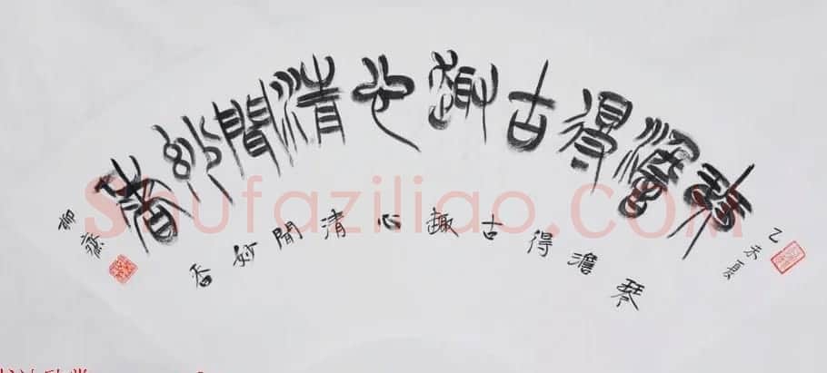 书法理论家祁小春篆书作品欣赏 | 软笔书法作品