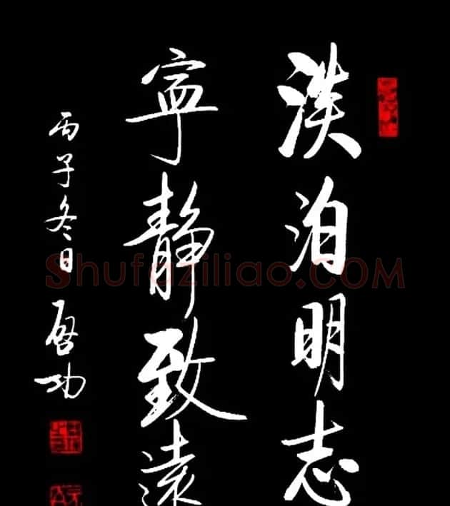 宁静致远书法作品欣赏精选26幅 | 名家书法作品赏析