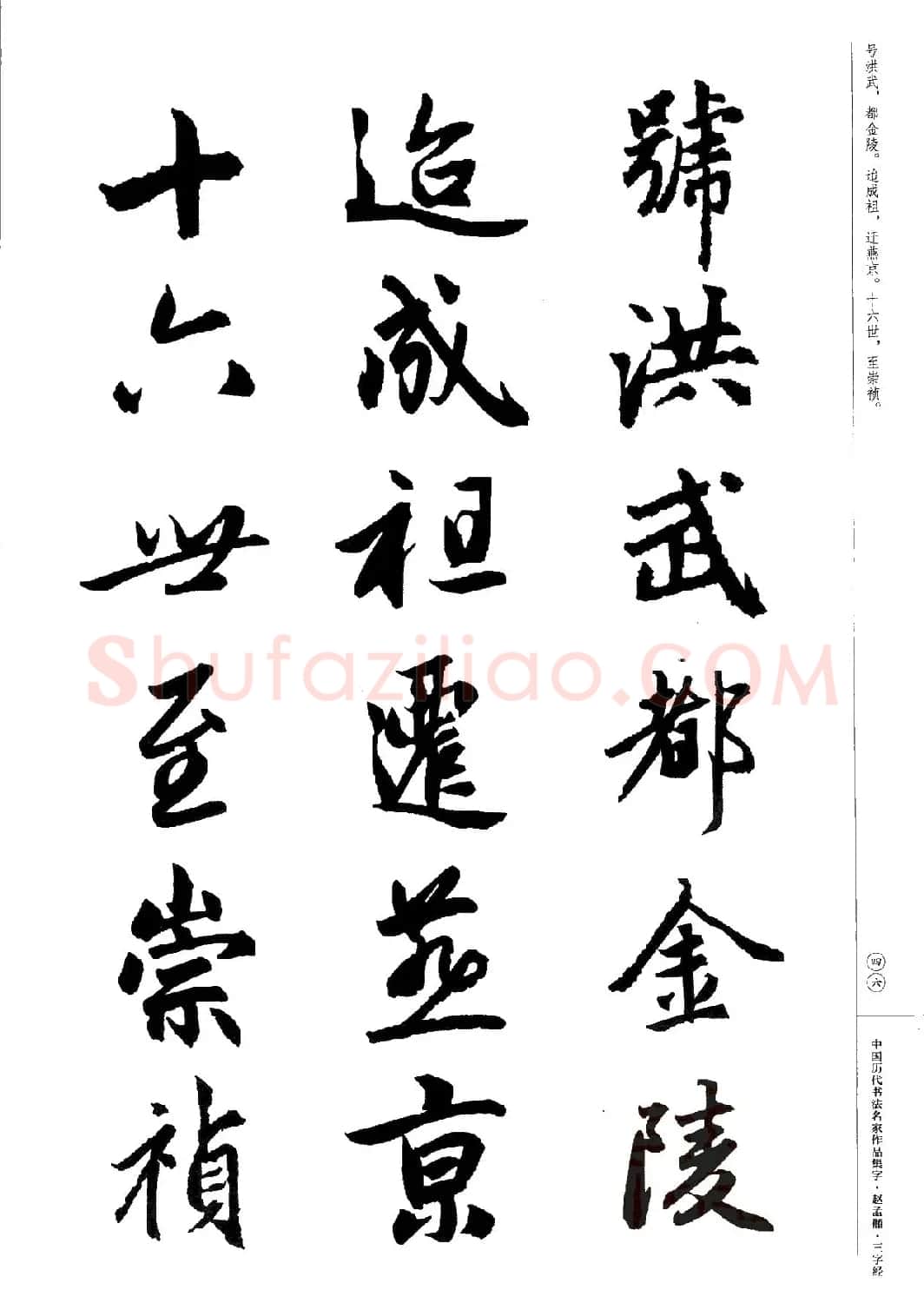赵孟頫书法集字《三字经》 | 软笔行书字帖