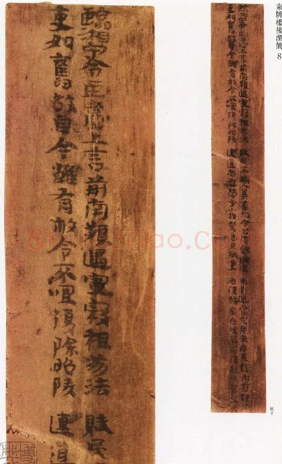 三国吴东牌楼汉简墨迹欣赏 | 软笔书法作品