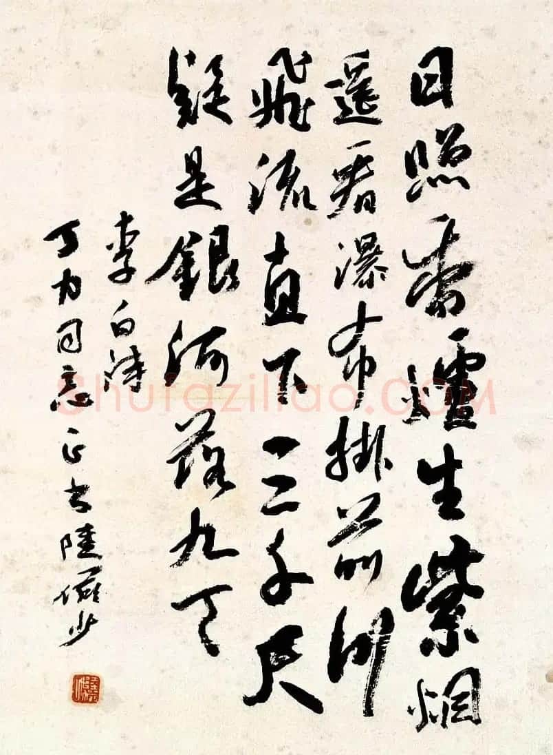陆俨少毛笔书法作品欣赏 | 书法作品精选