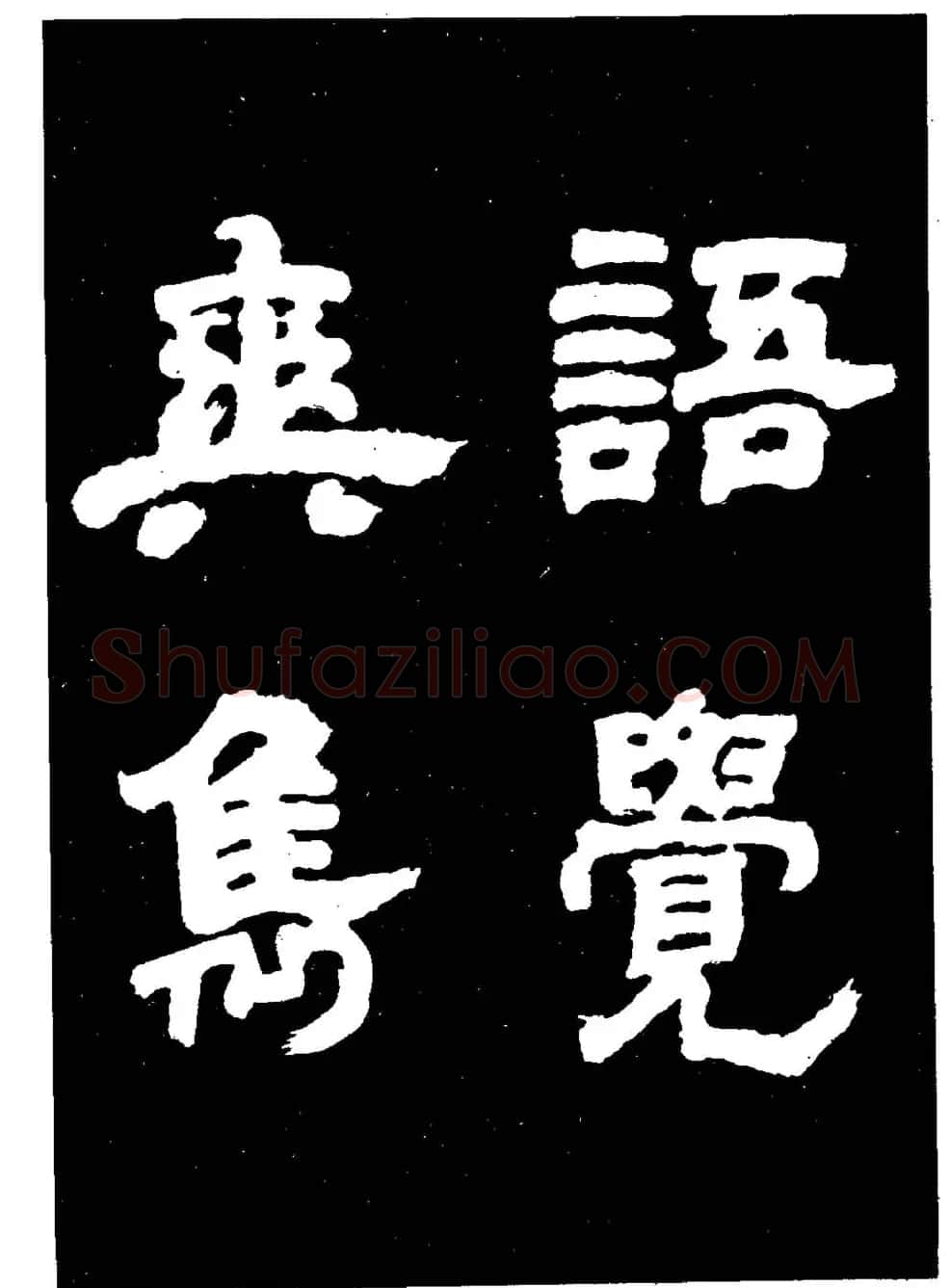 邓石如隶书字帖欣赏《敖陶孙诗评》 | 毛笔隶书字帖