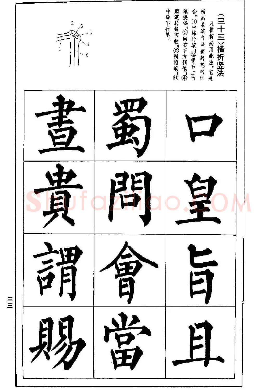 字帖下载《楷书技法--柳体笔法与结构》 | 毛笔楷书字帖