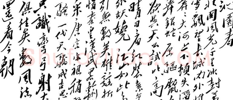 毛泽东书法题字手札墨迹欣赏 | 书法名家作品欣赏