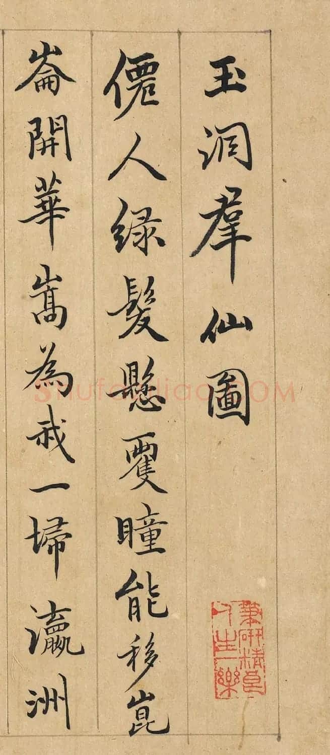 文彭、吴宽、王宠跋《玉洞群仙图》 | 毛笔书法作品
