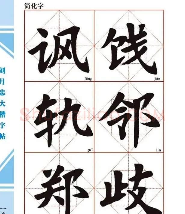 《刘月忠大楷字帖》三方格练字本 | 软笔楷书字帖