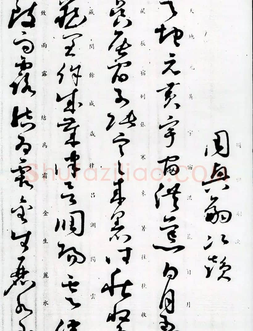 孙过庭草书字帖欣赏《唐孙虔礼书千字文》 | 毛笔草书字帖
