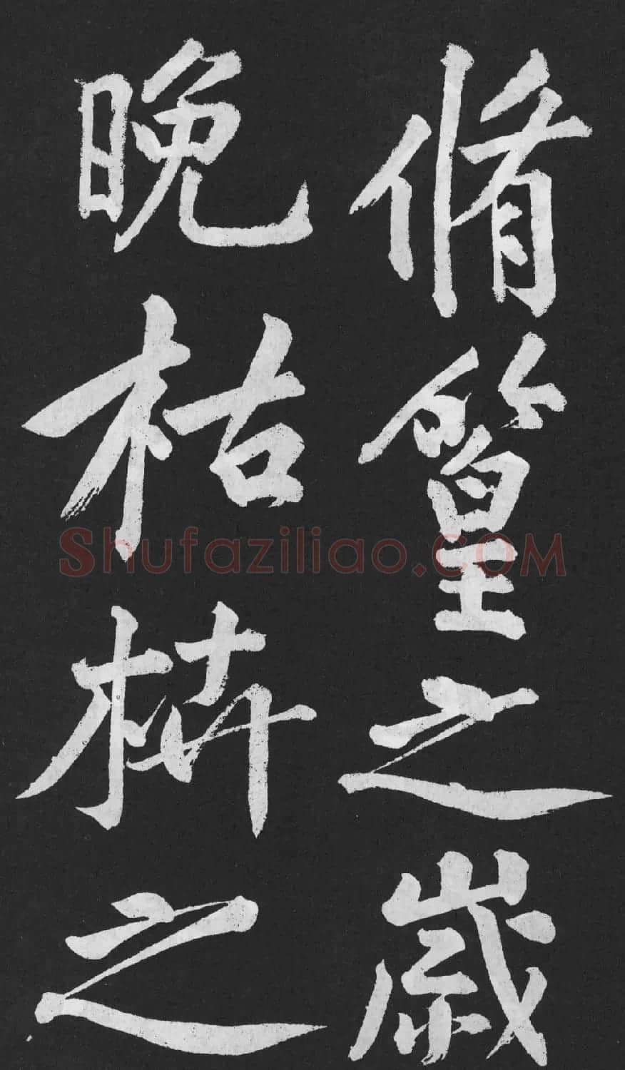 黄庭坚大字行楷书《刘明仲墨竹赋》 | 软笔书法作品
