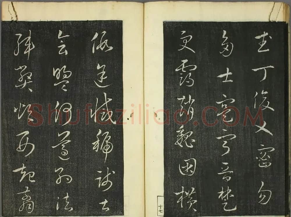 日本竜草庐书法《古草千字文》 | 毛笔草书字帖