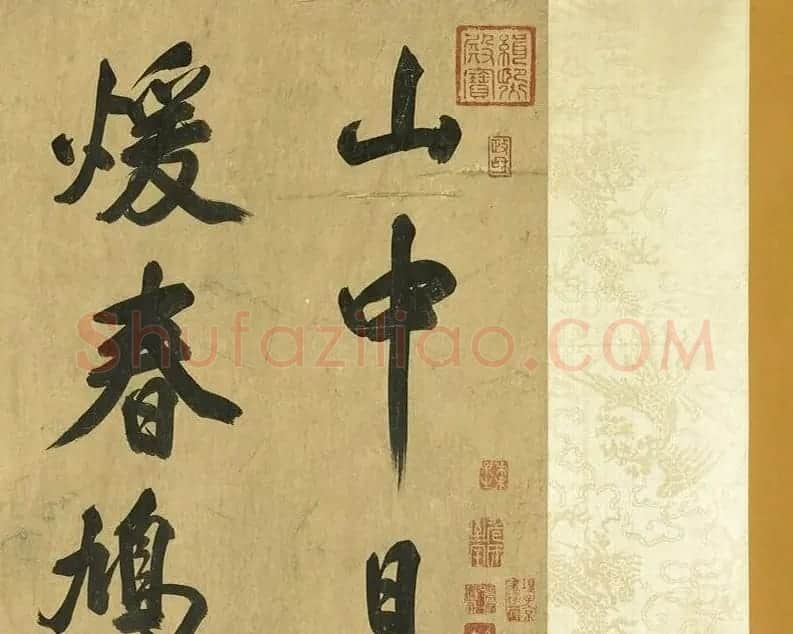 宋代米芾48岁行书诗卷 | 毛笔书法作品