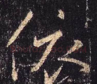 王羲之书法《心经》手机版单字帖 | 毛笔行书字帖