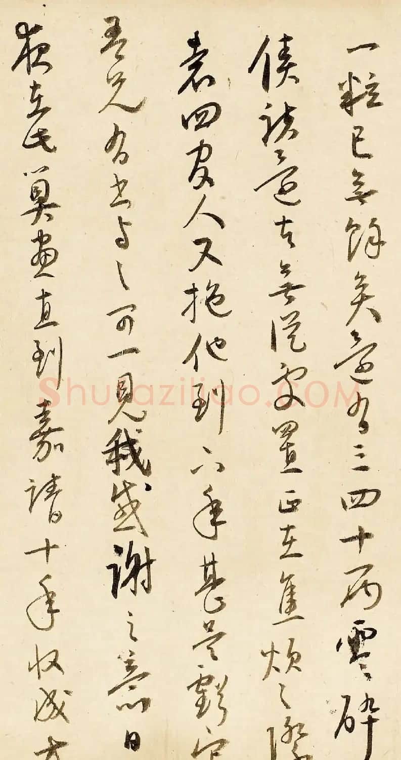 王宠行草书法赏析《致王守五札》 | 毛笔书法作品