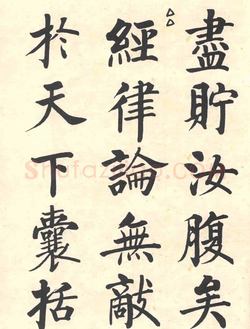启功楷书临写明初拓玄秘塔碑 | 书法作品精选