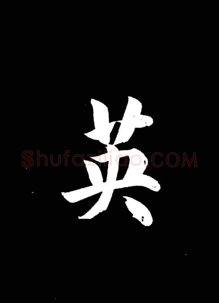 成亲王《节录左太冲赋》手机版单字帖 | 软笔行书字帖