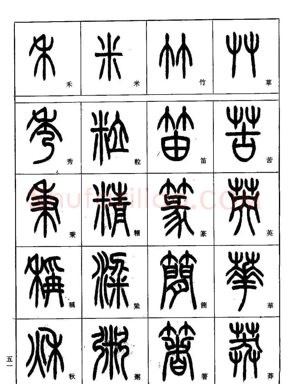 书法技法丛书《小篆基础入门》 | 软笔篆书字帖