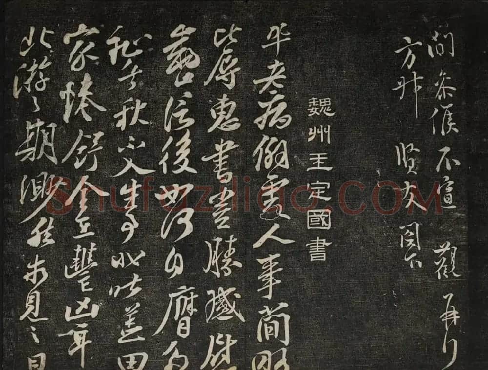 继善堂藏御赐澄清堂法帖第六册 | 书法碑帖