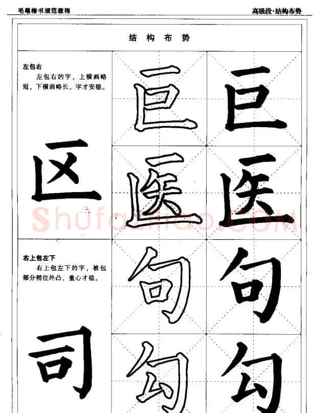书法段位评比指导教材《毛笔楷书实用教程-结构布势》 | 软笔楷书字帖