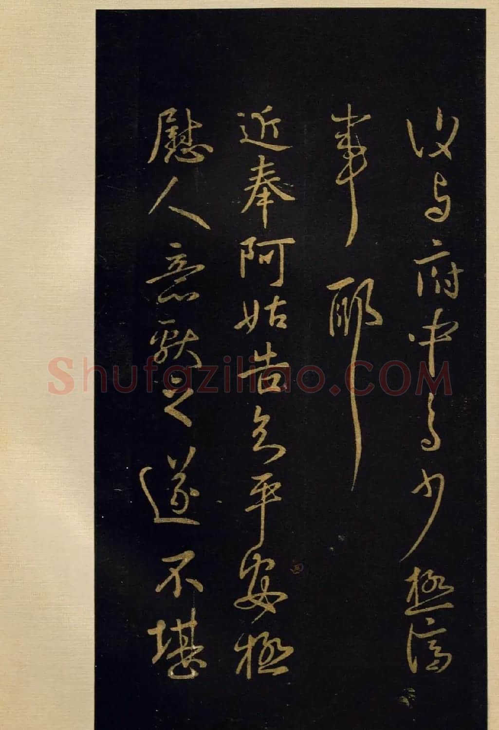 宋拓《宝晋斋法帖》卷七:王献之书法集 | 书法碑帖
