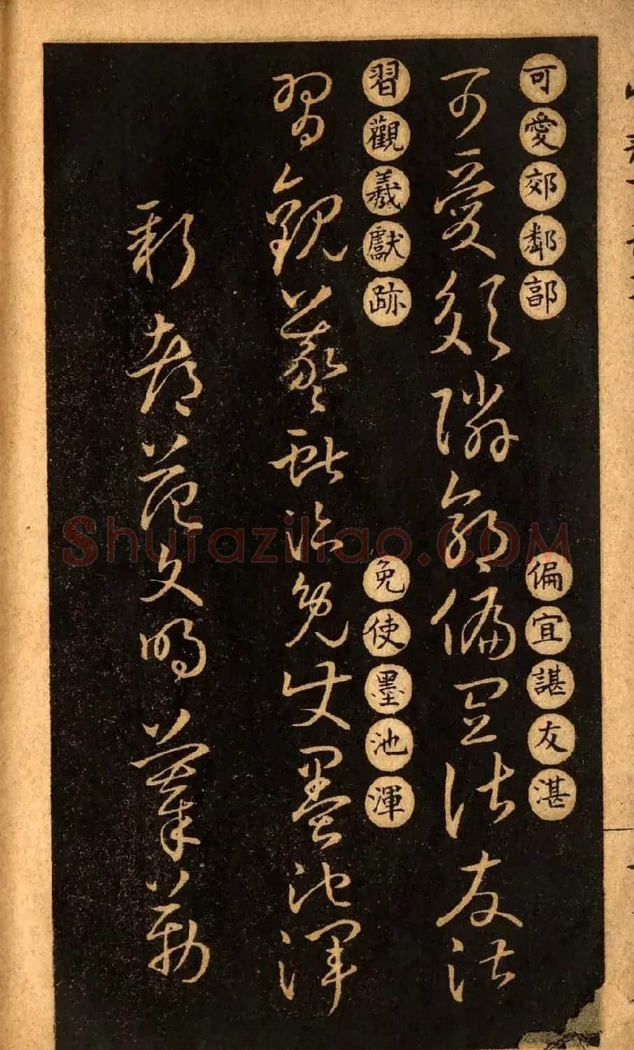 草书字帖下载《王羲之草诀百韵歌》 | 软笔草书字帖