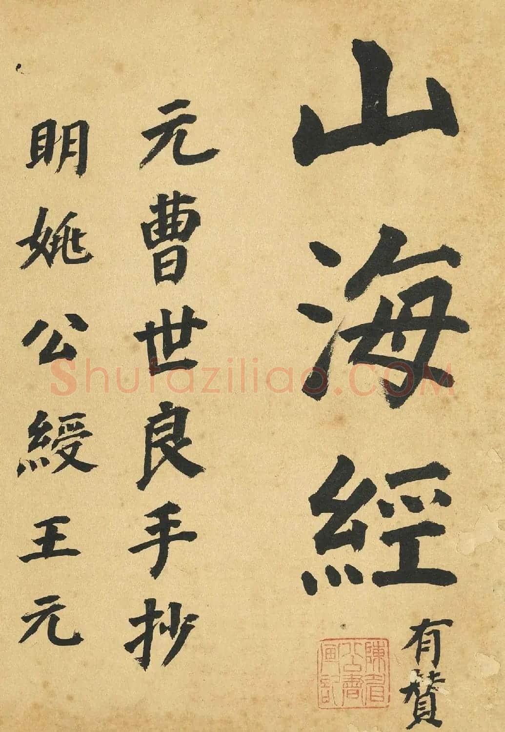 董其昌题跋曹善小楷山海经 | 书法名家作品欣赏